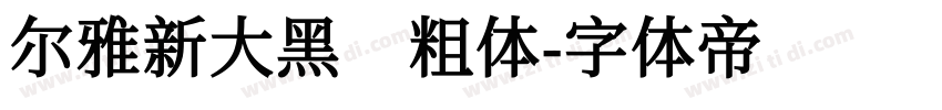 尔雅新大黑 粗体字体转换